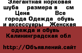 Элегантная норковая шуба 52 размера в 90 см › Цена ­ 38 000 - Все города Одежда, обувь и аксессуары » Женская одежда и обувь   . Калининградская обл.